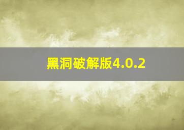 黑洞破解版4.0.2