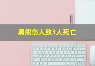 黑熊伤人致3人死亡