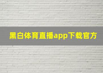 黑白体育直播app下载官方