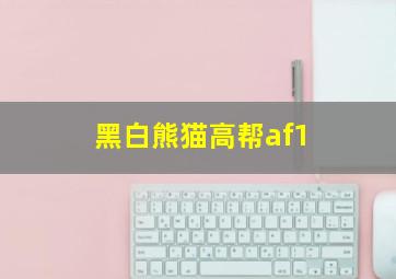 黑白熊猫高帮af1