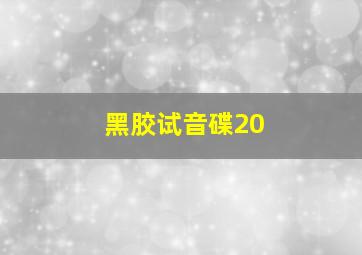 黑胶试音碟20