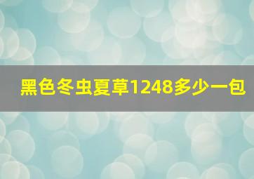 黑色冬虫夏草1248多少一包