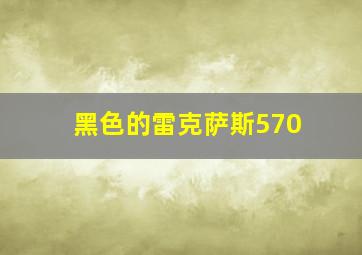 黑色的雷克萨斯570