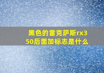 黑色的雷克萨斯rx350后面加标志是什么