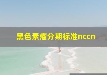 黑色素瘤分期标准nccn