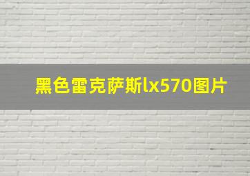 黑色雷克萨斯lx570图片