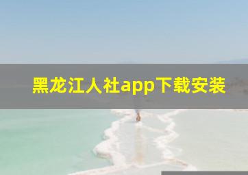 黑龙江人社app下载安装