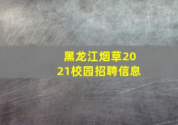 黑龙江烟草2021校园招聘信息