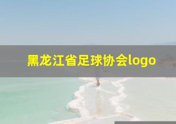 黑龙江省足球协会logo