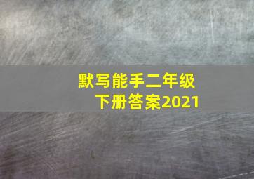 默写能手二年级下册答案2021