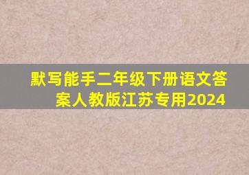 默写能手二年级下册语文答案人教版江苏专用2024