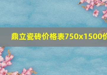 鼎立瓷砖价格表750x1500价