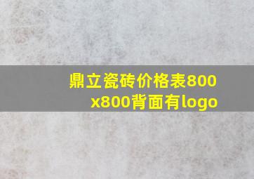 鼎立瓷砖价格表800x800背面有logo