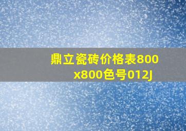 鼎立瓷砖价格表800x800色号012J