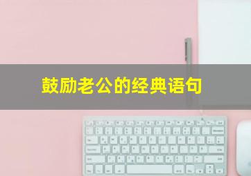 鼓励老公的经典语句