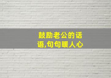 鼓励老公的话语,句句暖人心