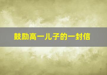 鼓励高一儿子的一封信