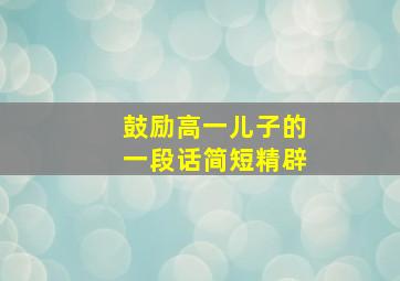 鼓励高一儿子的一段话简短精辟