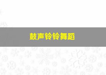 鼓声铃铃舞蹈