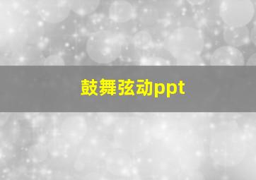 鼓舞弦动ppt