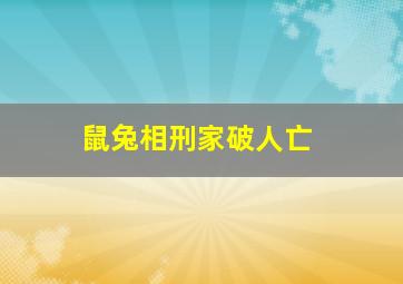 鼠兔相刑家破人亡