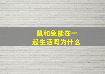 鼠和兔能在一起生活吗为什么