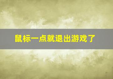 鼠标一点就退出游戏了