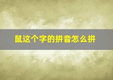 鼠这个字的拼音怎么拼