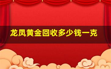 龙凤黄金回收多少钱一克