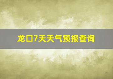 龙口7天天气预报查询