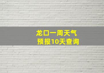 龙口一周天气预报10天查询