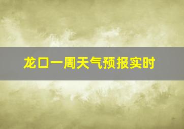 龙口一周天气预报实时