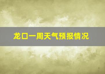 龙口一周天气预报情况