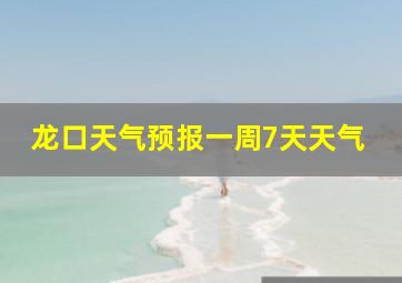 龙口天气预报一周7天天气