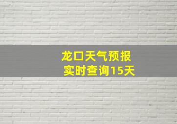 龙口天气预报实时查询15天