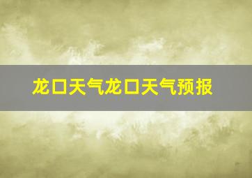 龙口天气龙口天气预报