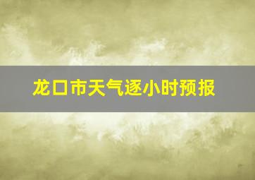 龙口市天气逐小时预报