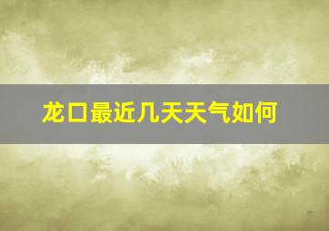 龙口最近几天天气如何