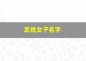 龙姓女子名字