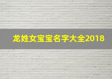 龙姓女宝宝名字大全2018