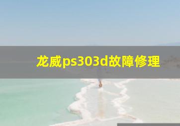 龙威ps303d故障修理