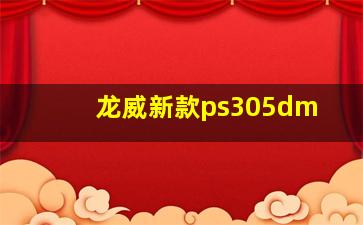 龙威新款ps305dm