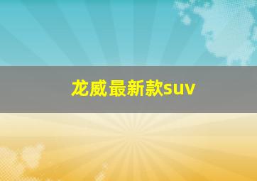 龙威最新款suv