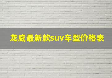 龙威最新款suv车型价格表