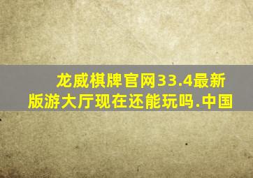 龙威棋牌官网33.4最新版游大厅现在还能玩吗.中国