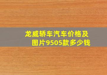 龙威轿车汽车价格及图片9505款多少钱