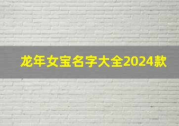 龙年女宝名字大全2024款