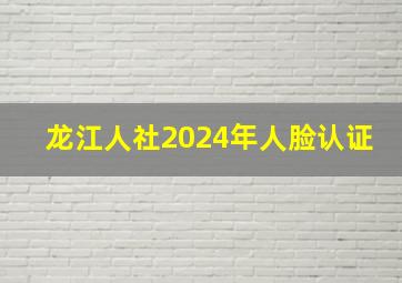 龙江人社2024年人脸认证