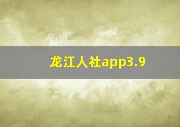 龙江人社app3.9