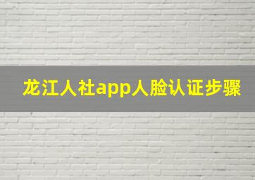 龙江人社app人脸认证步骤